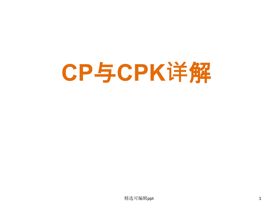 CPK与CP详细讲解资料课件_第1页