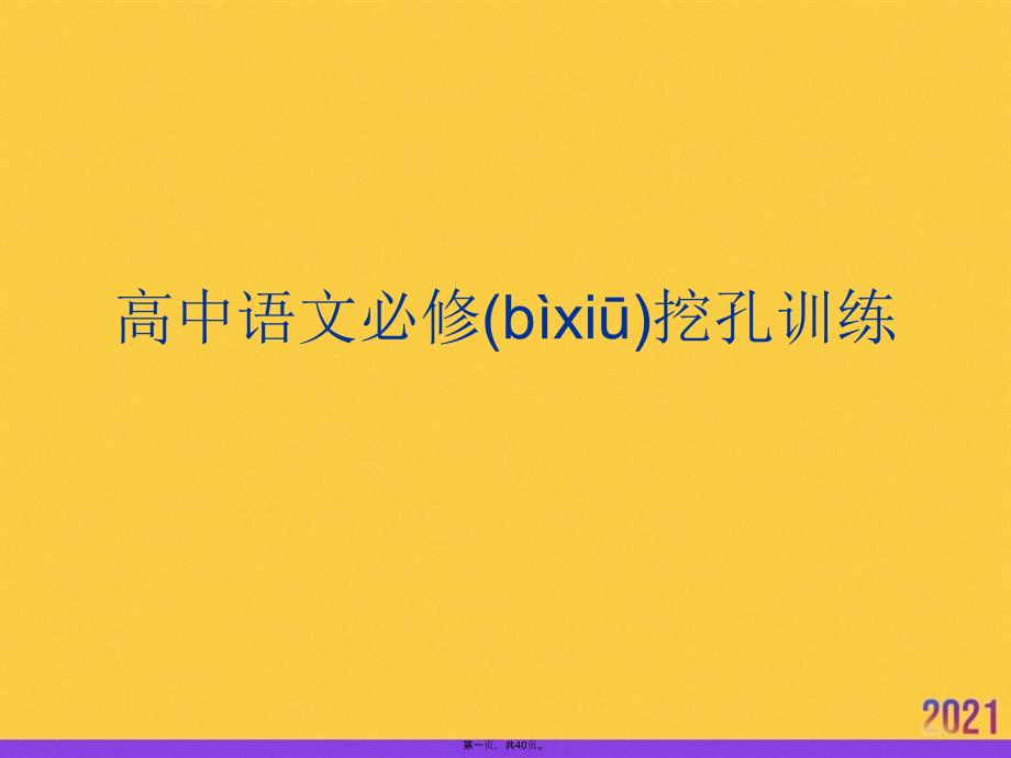 高中語文必修挖孔訓(xùn)練正規(guī)版資料_第1頁