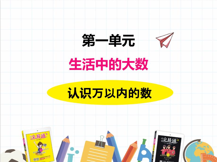 2022年冀教版小学《-万以内数的大小比较》课件_第1页