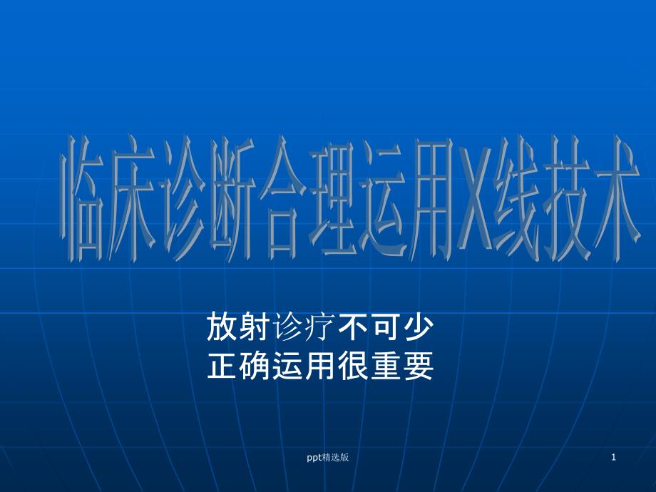 X线在临床诊断合课件_第1页