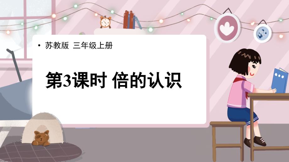 2022年苏教版小学《倍的认识》课件_第1页