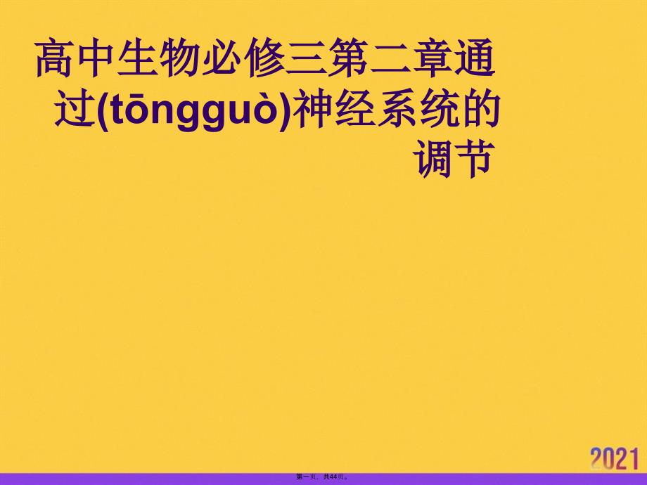 高中生物必修三第二章通过神经系统的调节优选ppt资料_第1页