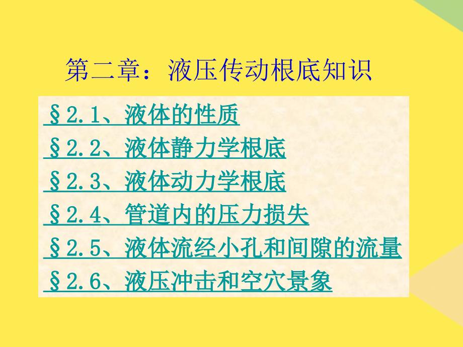 液压传动基础知识完整版资料_第1页