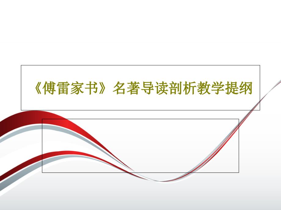 《傅雷家书》名著导读剖析教学提纲课件_第1页