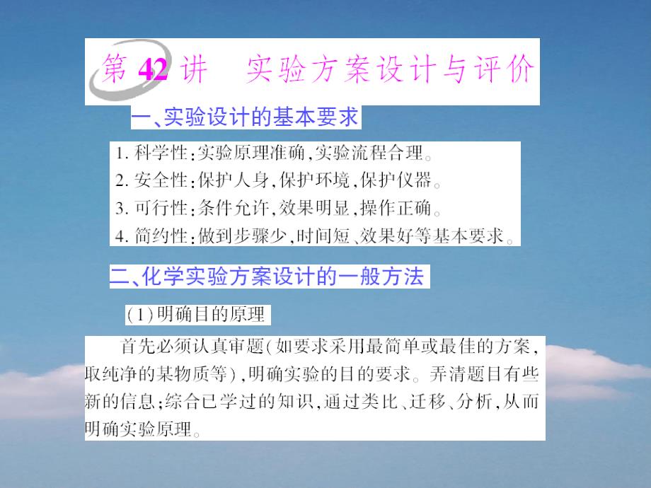 2022年《高考风向标》化学一轮复习-第6单元第42讲-实验方案设计与评价课件_第1页