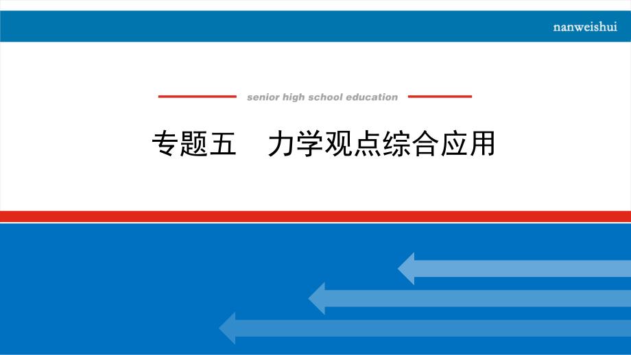 2022届新高考物理人教版一轮复习课件：专题五-力学观点综合应用_第1页