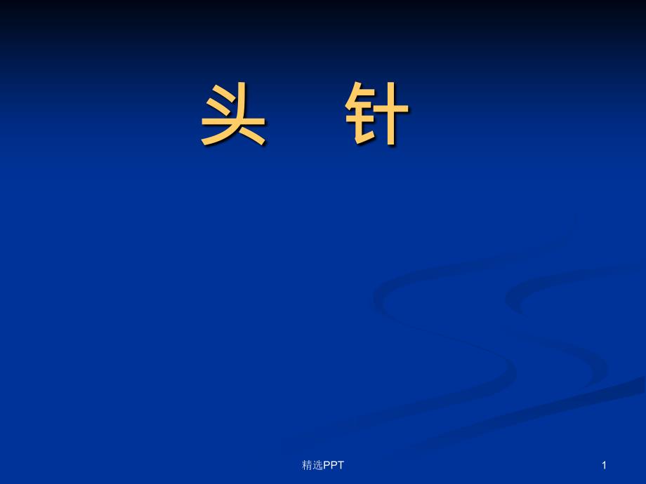 《刺灸法总论头针》课件_第1页