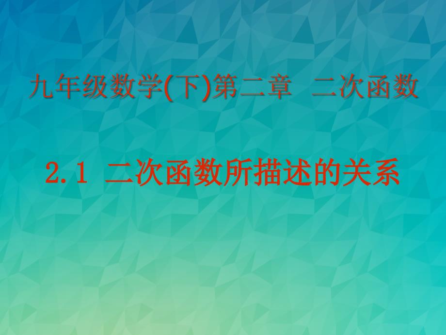 《二次函数所描述的关系》课件-2022年北师大版数学课件_第1页