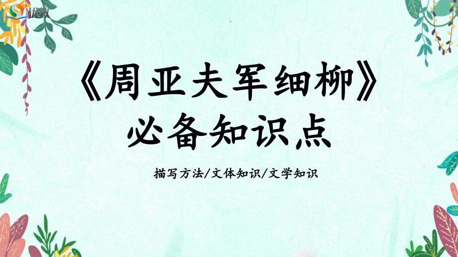 《周亚夫军细柳》必备知识点课件_第1页