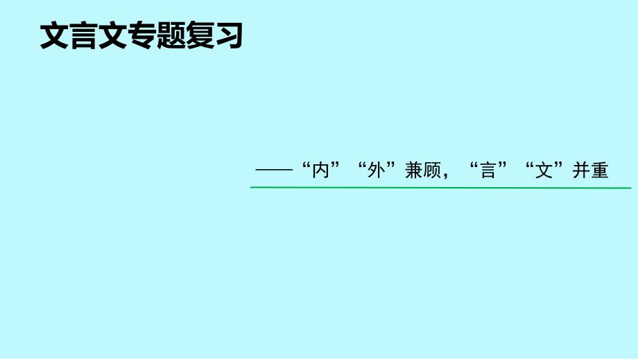 [新教材]中考复习《文言文专题复习》优秀课件_第1页