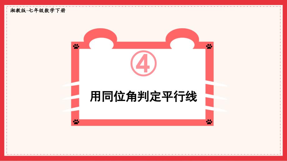 2022年湘教版数学七年级《用同位角判定平行线》课件_第1页