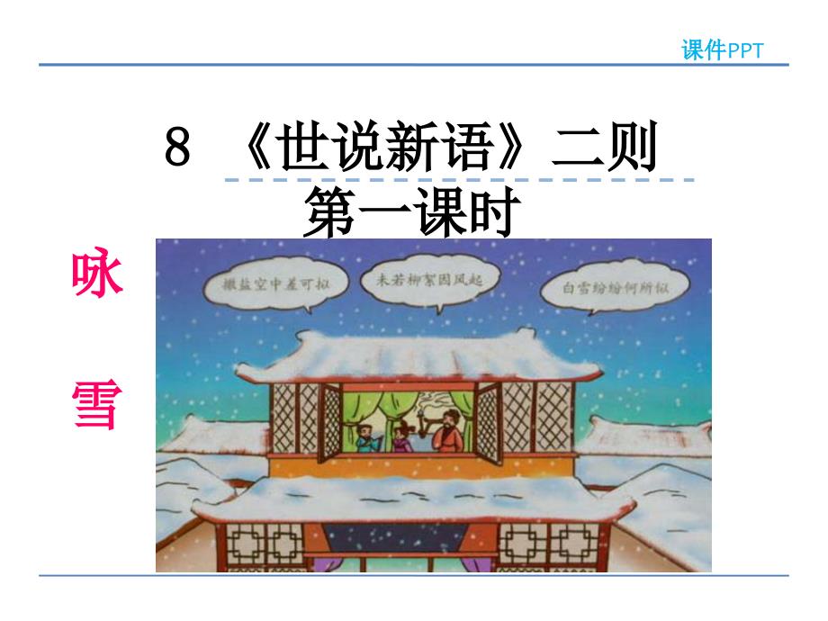 2022年部编版语文《世说新语》二则--第一课时》课件_第1页