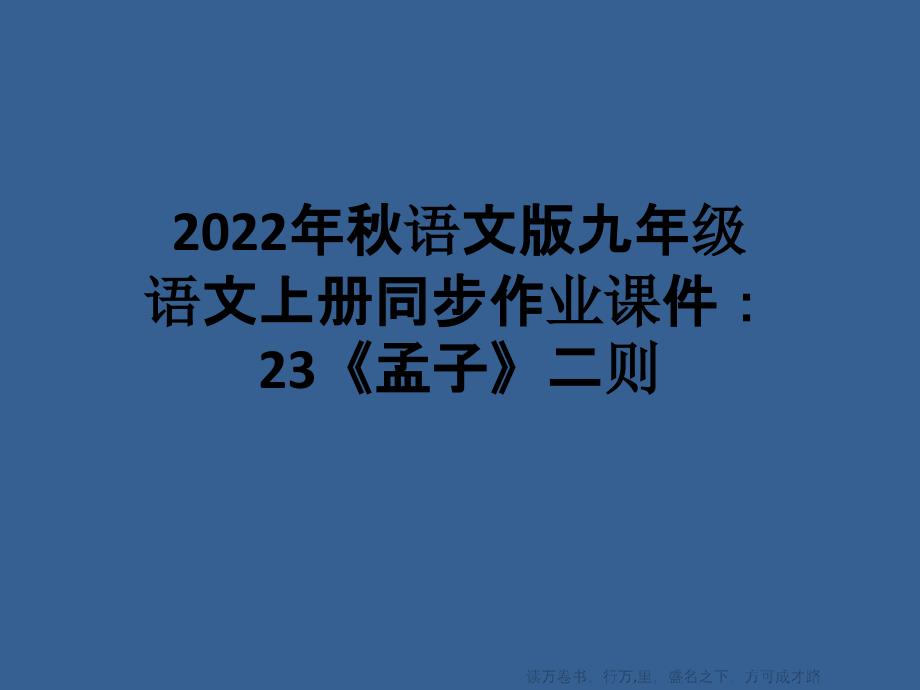 2022年秋语文版九年级语文上册同步作业课件：23《孟子》二则_第1页