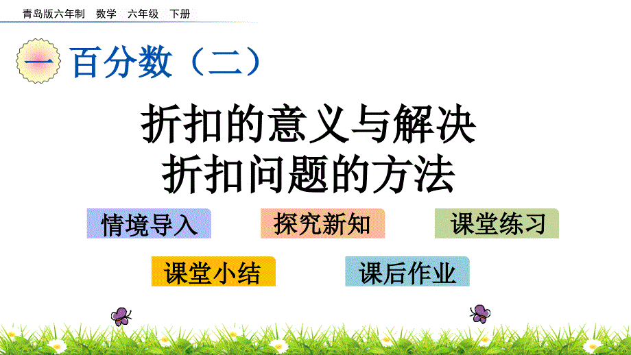 2022年青岛版(六三制)小学《折扣的意义与解决折扣问题的方法》课件_第1页