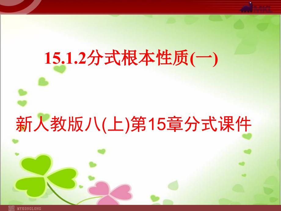 2022年数学八年级上《分式基本性质》课件(新人教版)_第1页