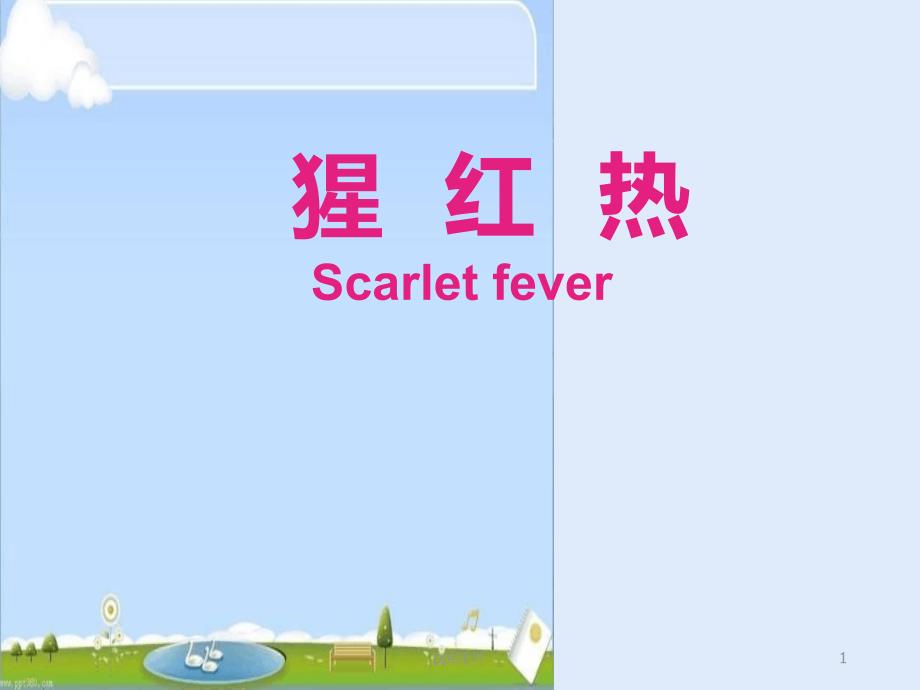 《传染病学》猩红热最新优质课件_第1页