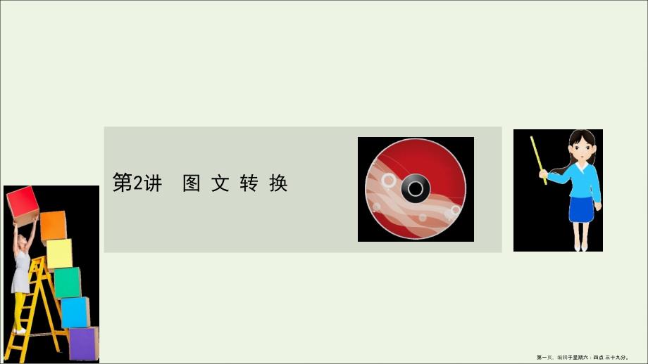 2022版高考语文一轮复习第3板块语言文字运用11表文转换2转换课件_第1页