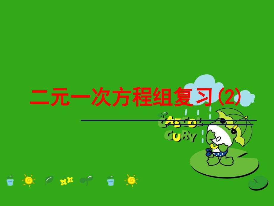 《-二元一次方程组》课件-(公开课获奖)2022年浙教版-4_第1页