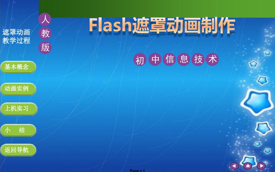 Flash遮罩动画制作-信息技术教学课件_第1页