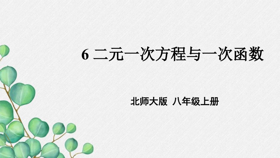 2022年北师大版《-二元一次方程与一次函数》公开课课件_第1页