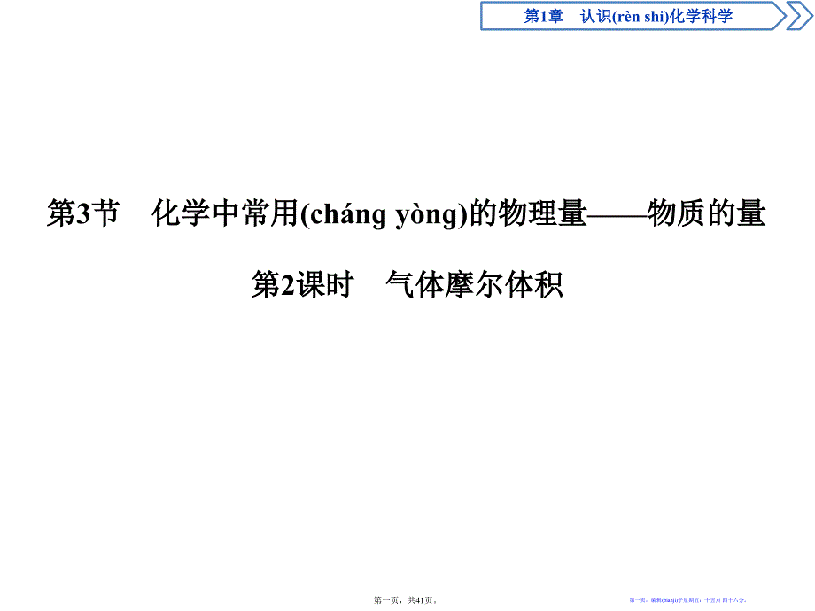 《化学中常用的物理量——物质的量》认识化学科学课件(第2课时气体摩尔体积)_第1页