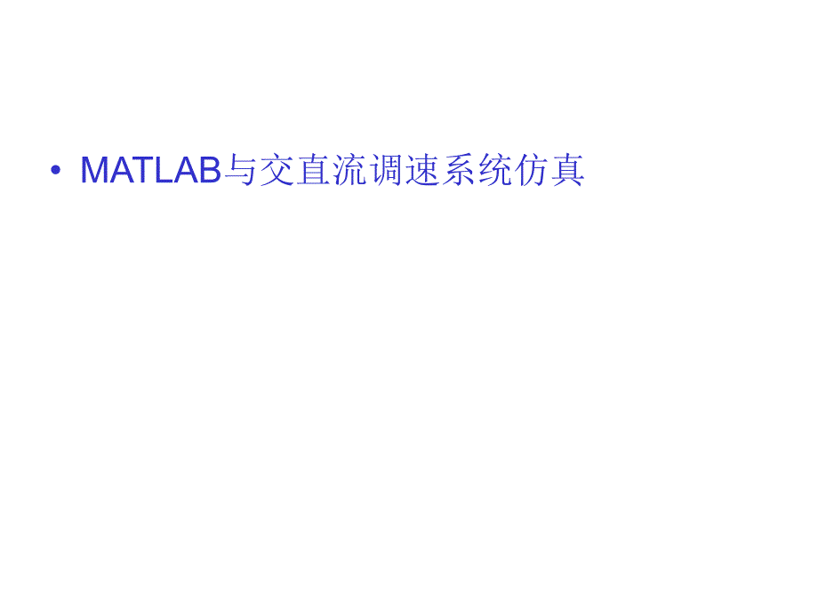 MATLAB与交直流调速系统仿真课件_第1页