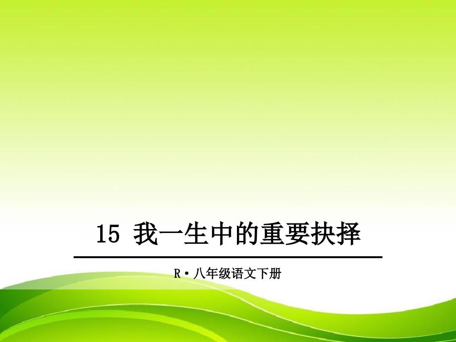 《-我一生中的重要抉择》课件-2022年部编版课件_第1页