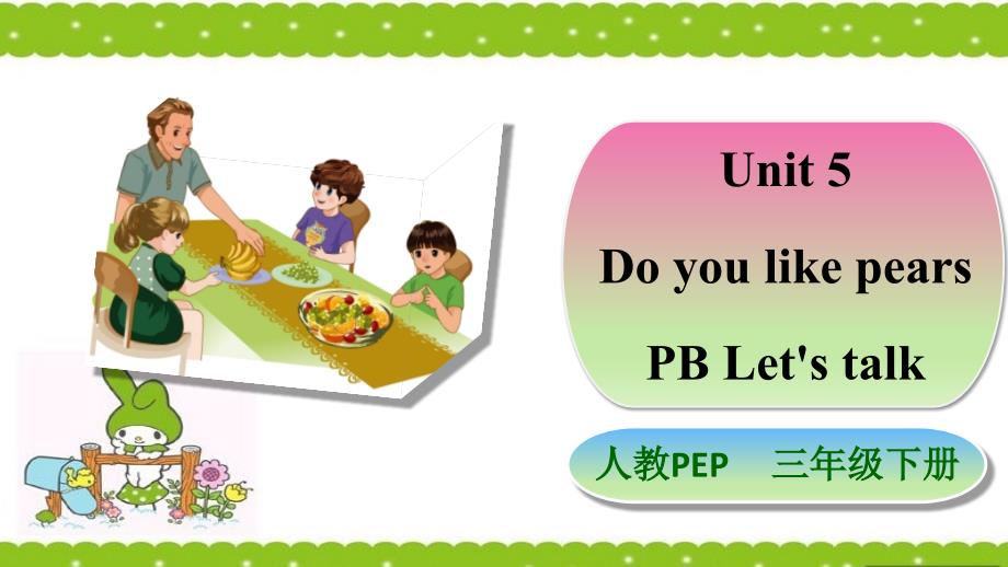 pep人教版三年级下册英语Unit-5-Do-you-like-pears-PB-let's-talk公开课课件_第1页