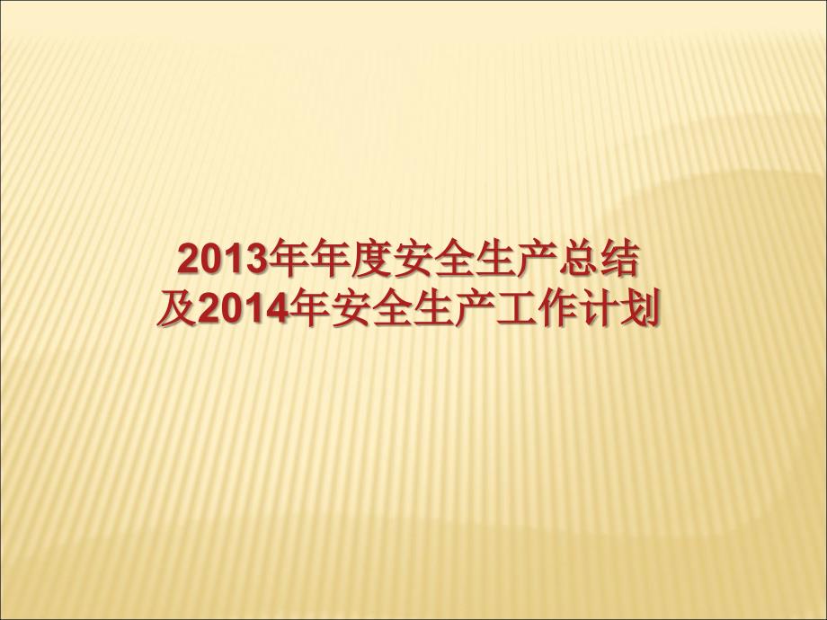 2019年安全生产事故年终总结PPT课件_第1页