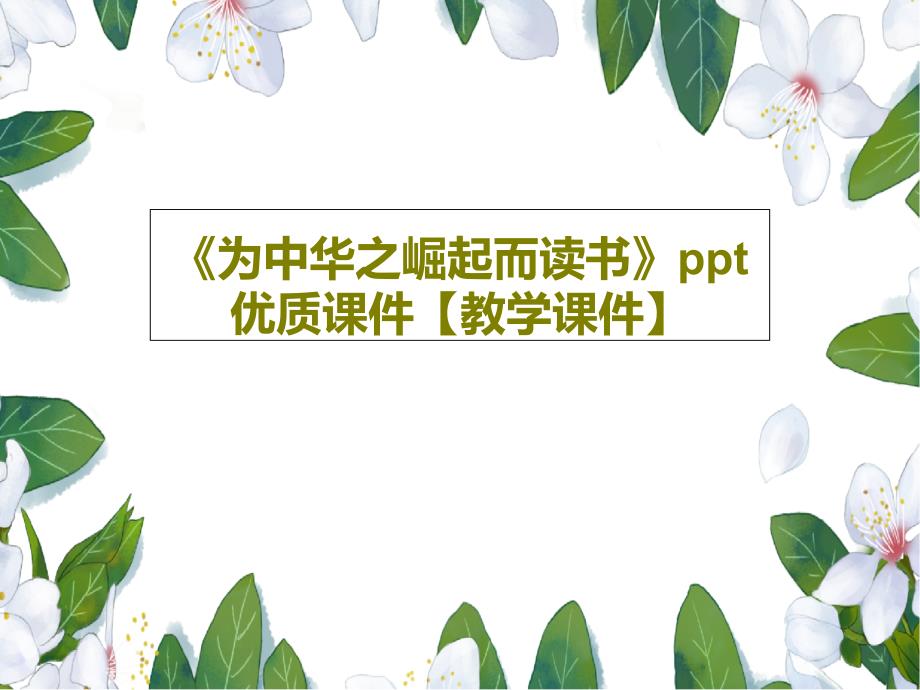 《为中华之崛起而读书》优质课件【教学课件】共_第1页