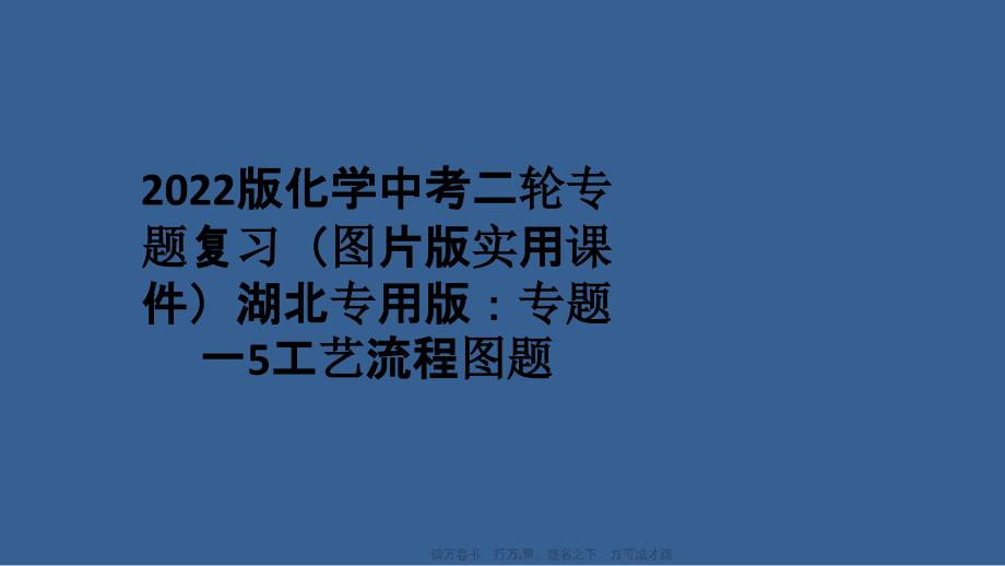 2022版化学中考二轮专题复习(图片版实用课件)湖北专用版：专题一5工艺流程图题_第1页