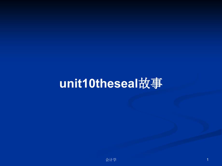 unit10theseal故事学习教案课件_第1页