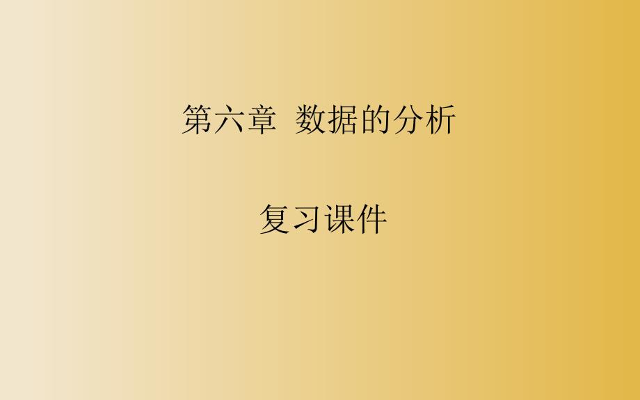 《数据的分析》复习课一等奖课件_第1页