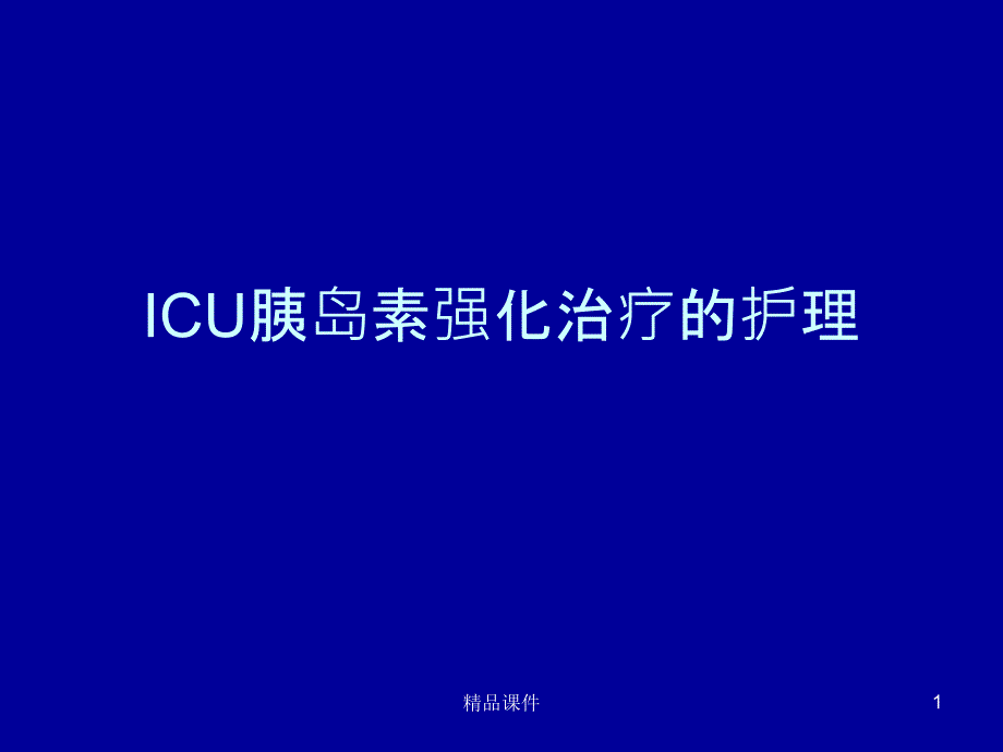 ICU胰岛素强化治疗课件_第1页