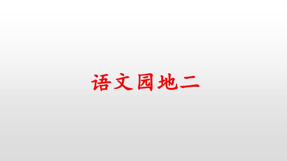 《四年级下册语文园地二》课件优秀版_第1页