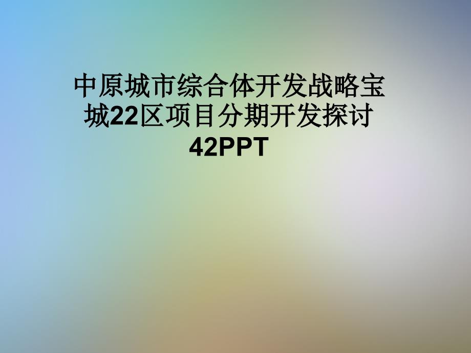 XX项目分期开发探讨42课件_第1页