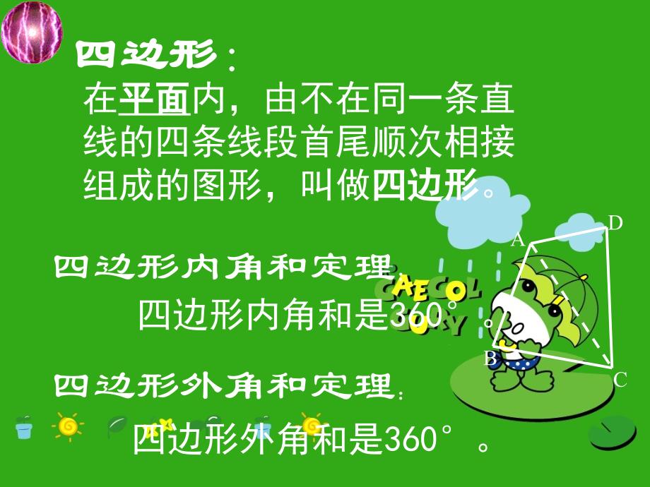 《多边形内角和定理(课件-(公开课获奖)2022年北京课改版4)_第1页