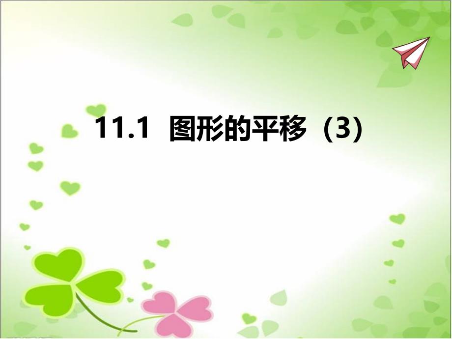 2022年青岛版八下《图形的平移3》立体精美课件_第1页