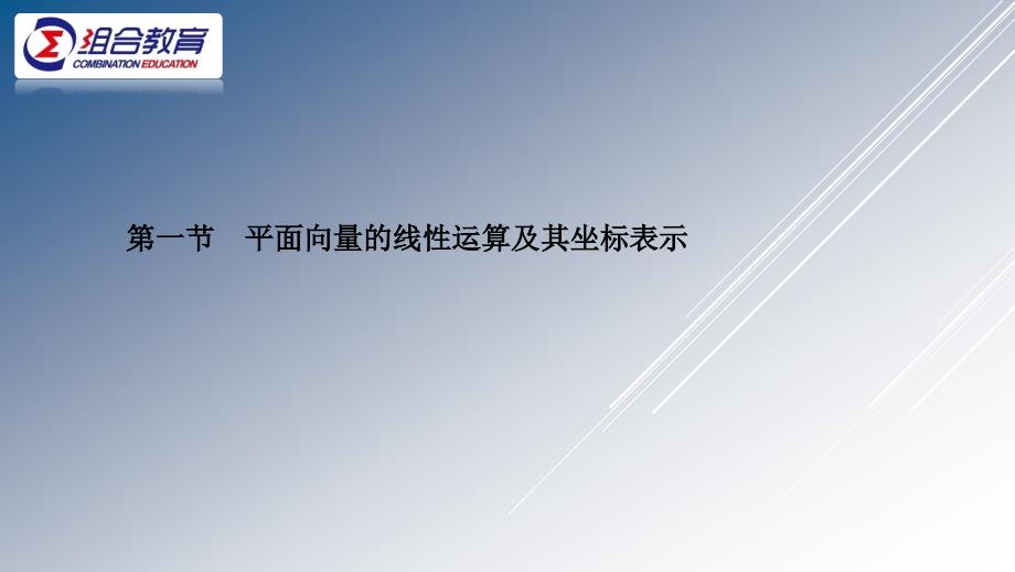 2021版高考数学(理)题型全归纳第5章平面向量(基础版)(优秀)课件_第1页