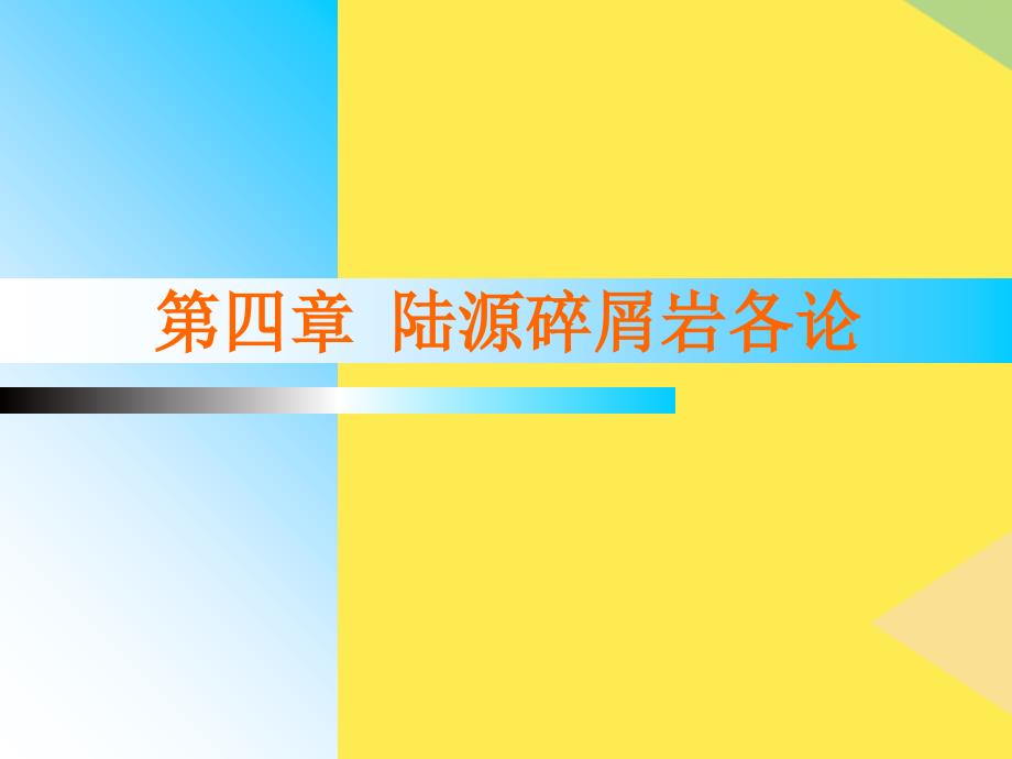 陆源碎屑岩各论砾岩2022优秀文档_第1页