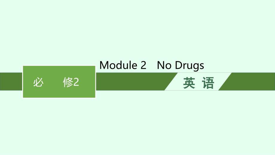 2022届高考英语外研版一轮复习必修2必备知识预习案Module2NoDrugs课件_第1页