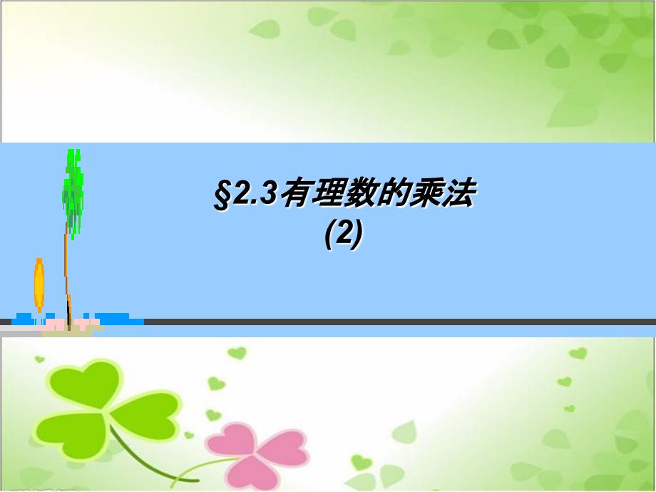 2022年浙教初中数学七上《有理数的乘法》课件4_第1页