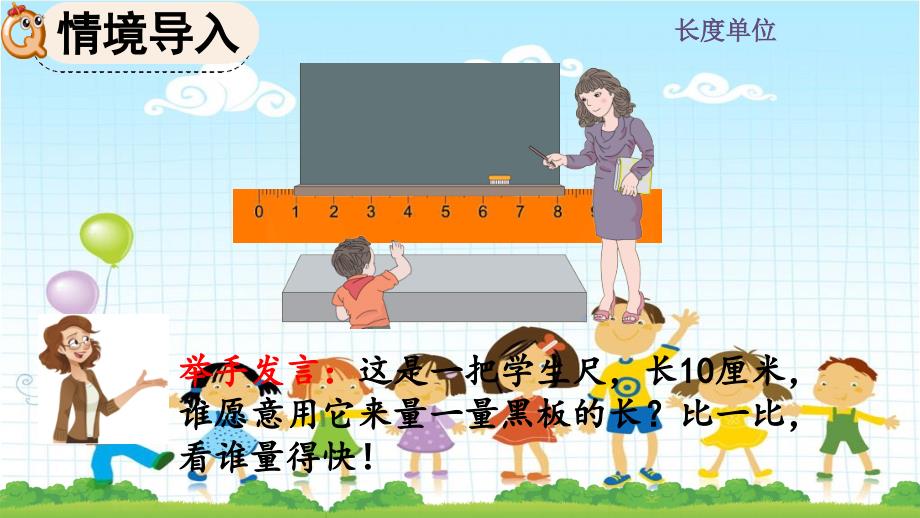 2022年人教版小学数学《认识米尺及米和厘米间的关系》课件_第1页