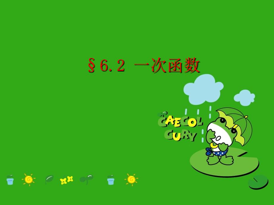 《一次函数与正比例函数》课件-(公开课获奖)2022年北师大版-2_第1页