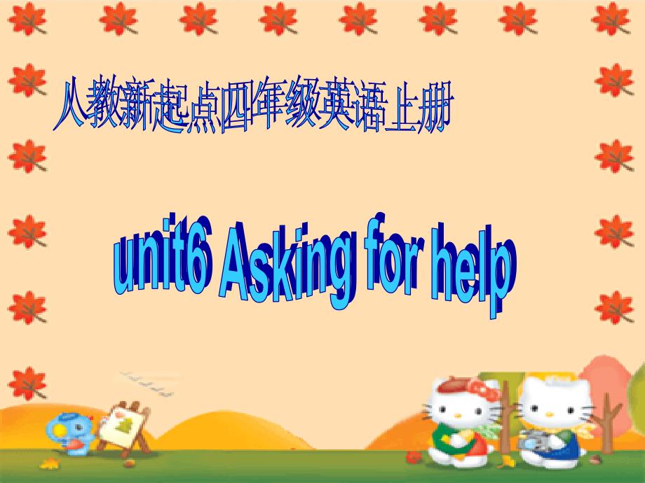 《Unit4-Asking-for-help》课件-(市优)2022年人教新起点-4_第1页