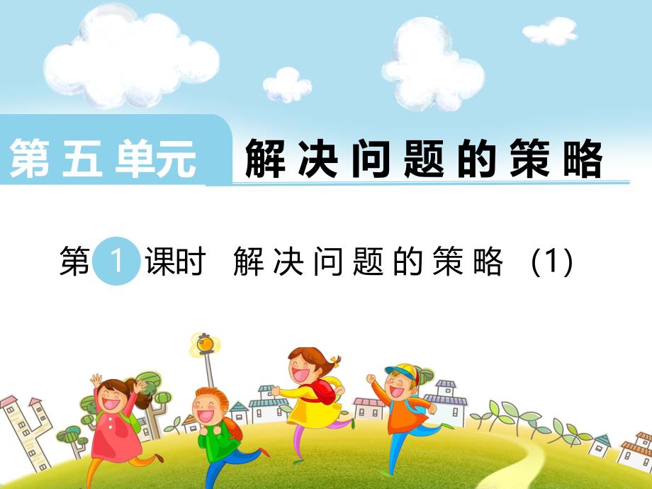 2021苏教版数学四年级上册《-解决问题的策略1》课件_第1页