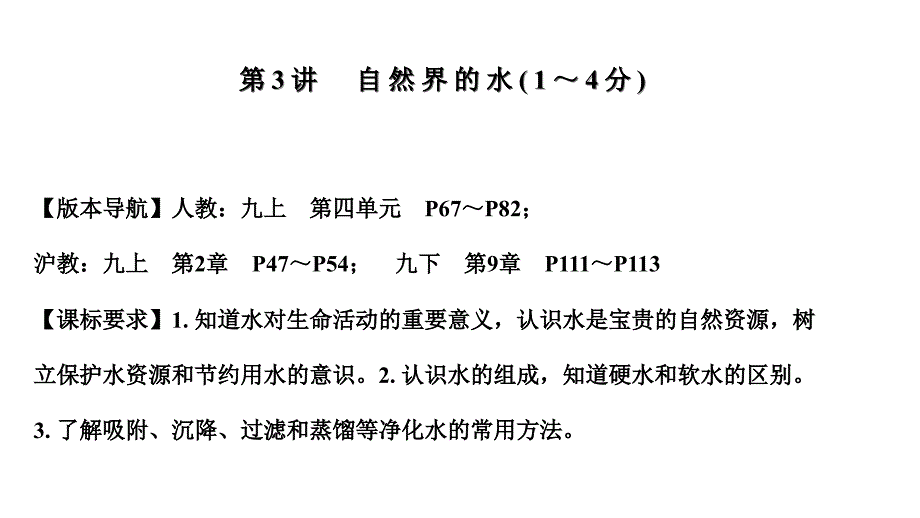 2021年河北中考化学一轮复习课件第3讲--自然界的水_第1页