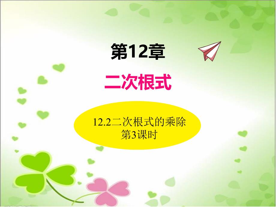 2022年苏教版八下《二次根式的乘除--第课时3》立体精美课件_第1页