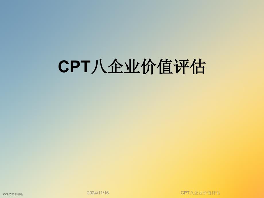 CPT八企业价值评估课件_第1页