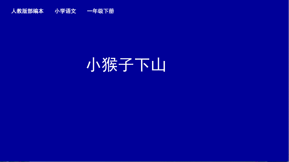 《小猴子下山》教学课件人教部编版1课件_第1页